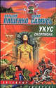 Укус скорпиона - (Звездный лабиринт), Виталий Пищенко, Юрий Самусь 