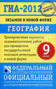 ГИА-2012. Экзамен в новой форме. География. 9 класс, Амбарцумова Элеонора Мкртычевна, Дюкова Светлана Евгеньевна 