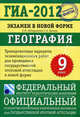 ГИА-2012. Экзамен в новой форме. География. 9 класс. Тренировочные варианты экзаменационных работ, Амбарцумова Элеонора Мкртычевна, Дюкова Светлана Евгеньевна 