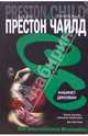 Кабинет диковин - (The International Bestseller), Престон Дуглас 