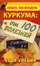 Сильнее, чем женьшень. Куркума: чудо-специя от 100 болезней, Харитонов Сергей 