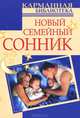 Новый семейный сонник, Дубилин И. 