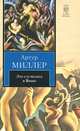 Это случилось в Виши. Сотворение мира и другие дела. Цена, Артур Миллер 
