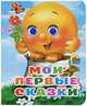 Мои первые сказки, 