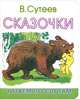 Сказочки: Читаем по слогам, Сутеев Владимир Григорьевич 