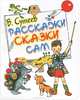Расскажи сказки сам, Сутеев Владимир Григорьевич 