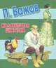 Малахитовая шкатулка., Бажов Павел Петрович 
