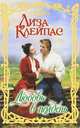 Любовь в полдень: роман, Лиза Клейпас 