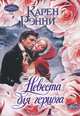 Невеста для герцога, Карен Рэнни 