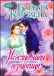 Исчезнувшая герцогиня, Барбара Картленд 