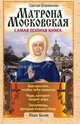 Святая блаженная Матрона Московская. Самая полная книга, Иван Белов 