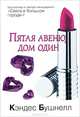 Пятая авеню, дом один, Кэндес Бушнелл 