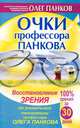 Очки профессора Панкова. Восстановление зрения по уникальной технологии профессора Олега Панкова, Панков Олег Павлович 