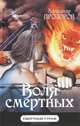 Воля смертных, Александр Прозоров 