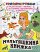 Мультяшкина книжка. [Две сказки: Яблоко, Палочка-выручалочка; Королевские зайцы;, Вольпин Михаил Давидович 