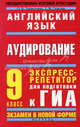 Английский язык. Аудирование. 9 класс. Экспресс-репетитор для подготовки к ГИА, Терентьева Ольга Валентиновна, Гудкова Лидия Михайловна 