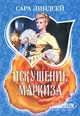 Искушение маркиза, Сара Линдсей 