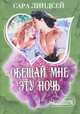Обещай мне эту ночь, Линдсей Сара 