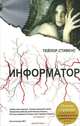 Информатор, Стивенс Тэйлор 