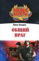 Общий враг, Захаров Павел 