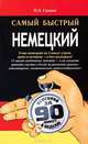 Самый быстрый немецкий: учебное пособие, Ганина Наталия Александровна 
