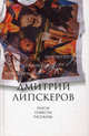 Дмитрий Липскеров. Собрание сочинений в 5 томах. Том 5. Пьесы. Повести. Рассказы, Липскеров Дмитрий Михайлович 