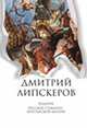 Собрание сочинений. В 5-ти томах. Том 4. Родичи. Русское стаккато - британской матери, Липскеров Дмитрий Михайлович 