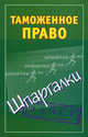 Таможенное право. Шпаргалки., Дмитриева А. 