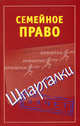 Семейное право. Шпаргалка., Семенова Анна Владимировна 