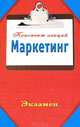 Маркетинг. Конспект лекций, Петраков М.И. 
