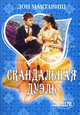 Скандальная дуэль: роман, Мактавиш Дон 
