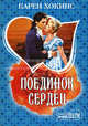 Поединок сердец, Карен Хокинс 