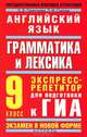 Английский язык. 9 класс. Грамматика и лексика. Экспресс-репетитор для подготовки к ГИА, Ольга Валентиновна Терентьева, Лидия Михайловна Гудкова 