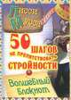 50 шагов не препятствовать стройности. Волшебный блокнот, Лисси Мусса 