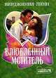Влюбленный мститель: Роман /Пер. с анг. - (Мини-Шарм), Линн Вирджиния 
