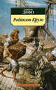 Робинзон Крузо (детская классика), Даниэль Дефо 