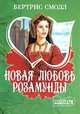 Новая любовь Розамунды, Бертрис Смолл 