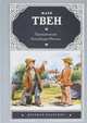 Приключения Гекльберри Финна: повесть. (Детская классика), Марк Твен 