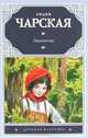 Лесовичка, Чарская Лидия Алексеевна 
