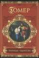 Илиада. Одиссея., Гомер 
