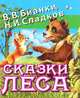 Сказки леса, Бианки Виталий Валентинович, Сладков Николай Иванович 