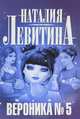Вероника № 5 (2 вар), Левитина Наталия Станиславовна 