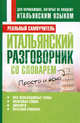 Итальянский разговорник со словарем., Сергей Александрович Матвеев 