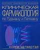 Клиническая фармакология по Гудману и Гилману. В 4 книгах. Книга 1, 