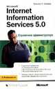 Microsoft Internet Information Services 5.0. Справочник администратора, Уильям Р. Станек 
