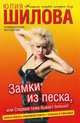 Замки из песка, или Стервам тоже бывает больно!, Юлия Шилова 