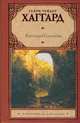 Копи царя Соломона, Генри Райдер Хаггард 
