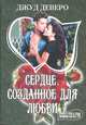 Сердце, созданное для любви, Джуд Деверо 