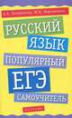 ЕГЭ Русский язык. Популярный ЕГЭ-самоучитель, Позднякова Алина Александровна, Мартыненко Юлия Борисовна 
