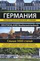 Германия. Лингвострановедческий словарь / Deutschland Realienworterbuch, Муравлёва Н. В., Муравлёва Е. Н., Назарова Т. Ю. 